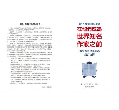 在他們成為世界知名作家之前：那些你意想不到的成長抉擇(給中小學生的圖文傳記）